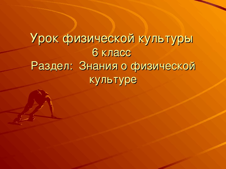 Обложка для материала Знания о физической культуре
