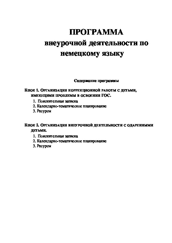 Программа внеурочной деятельности  по немецкому языку