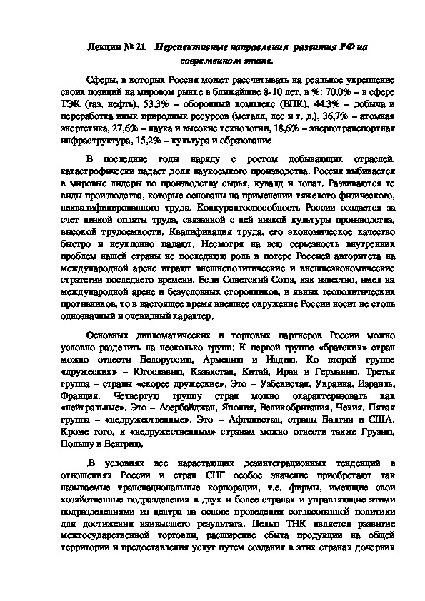 Обложка для материала Лекция по ОСГЭ. 02 Новейшая история России на тему: «Перспективные направления  развития РФ на современном этапе».