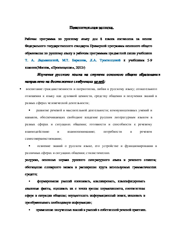 Рабочая программа по русскому языку(8 класс)