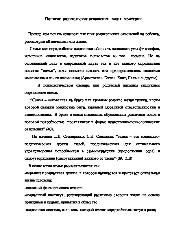 Обложка для материала Понятие  родительские отношения   виды   критерии.