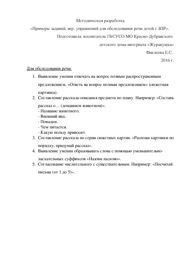 Обложка для материала Методическая разработка «Примеры заданий, игр, упражнений для обследования речи детей с ЗПР».