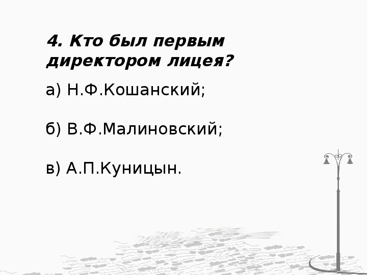 Контрольная работа по теме Царскосельский лицей