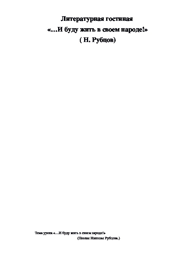Обложка для материала Конспект урока "«…И буду жить в своем народе!» (Поэзия Николая Рубцова)" 7 класс
