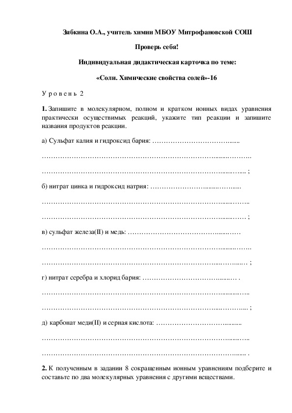 Обложка для материала Проверь себя!  Индивидуальная дидактическая карточка по теме: «Соли. Химические свойства солей»-16