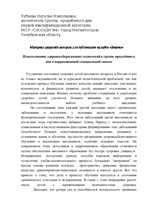 Обложка для материала Использование здоровьесберегающих технологий в группе продлённого дня в коррекционной (специальной) школе