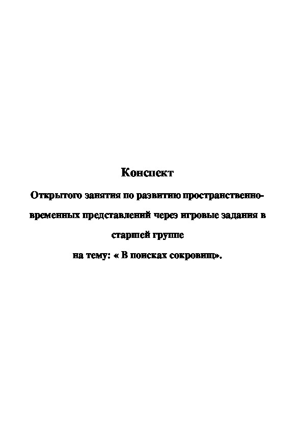 Конспект Открытого занятия по развитию пространственно-временных представлений через игровые задания в старшей группе на тему: « В поисках сокровищ».