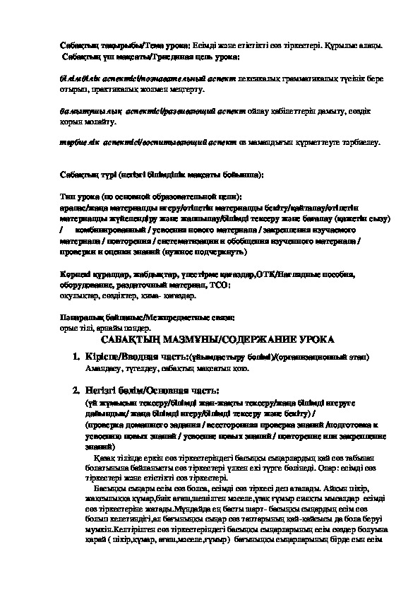 Сабақ  "Есімді және етістікті сөз тіркестері. Құрылыс алаңы"