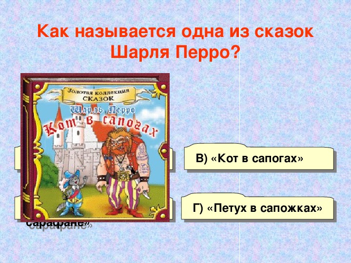 Презентация к уроку литературного чтения 2 класс кот в сапогах