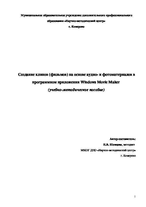 Создание клипов (фильмов) на основе аудио- и фотоматериалов в программном приложении Windows Movie Maker  (учебно-методическое пособие)