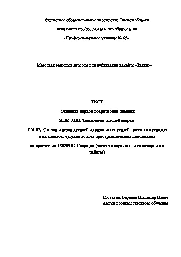 Обложка для материала ТЕСТ Оказание первой доврачебной помощи