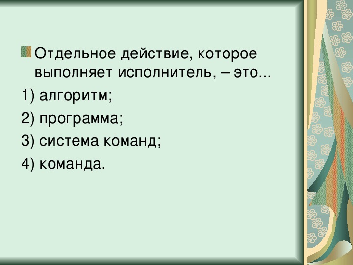 Отдельные действия. Отдельное действие которое выполняет исполнитель это. Действия которые выполняет исполнитель. Действия, которые может выполнять исполнитель.