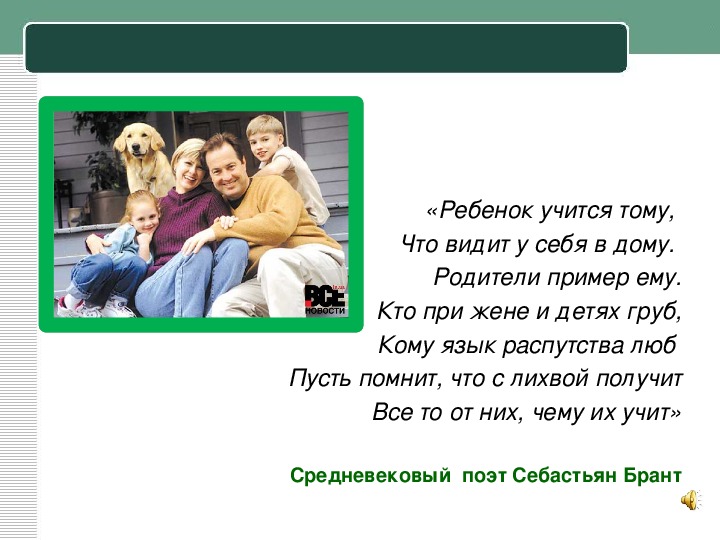 Ребенок учится тому что видит у себя в дому родительское собрание презентация