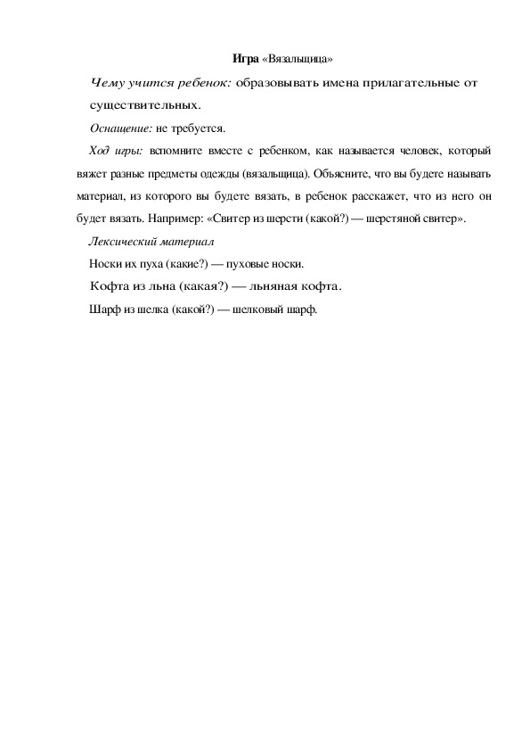 Обложка для материала Игра  по теме "Кем быть" -  Игра «Вязальщица» (средняя группа)