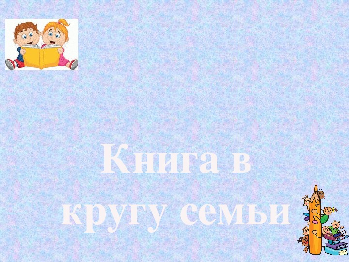 Презентация по чтению Книга в кругу семьи 4 класс.