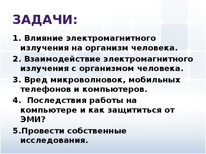 Проект влияние электромагнитных волн на организм человека