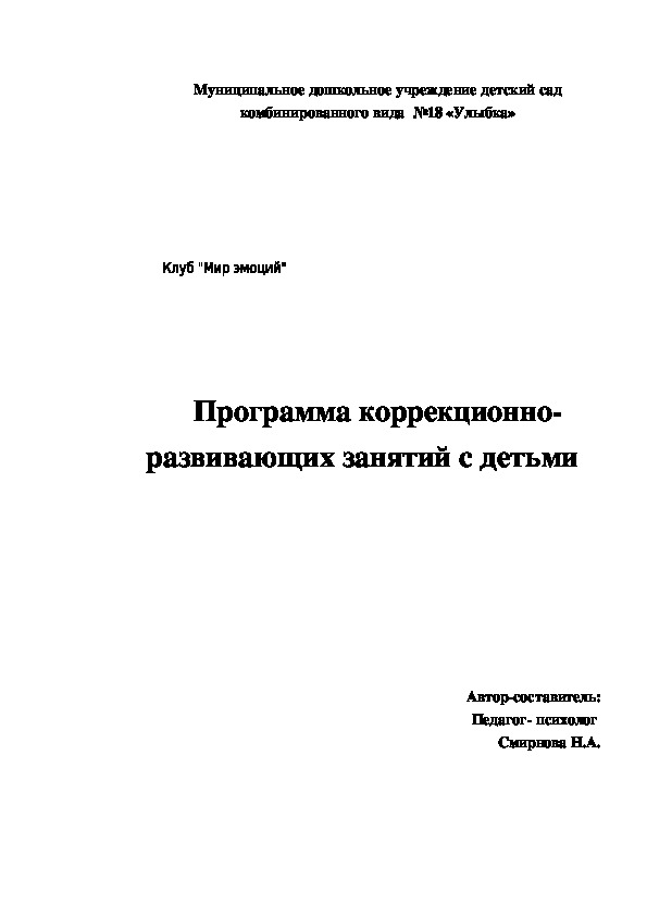 Психологический клуб для детей 5-7 лет "Мир эмоций" Программа коррекционно-развивающих занятий с детьми