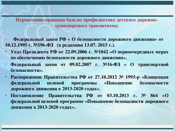 С какого года действует. ФЗ О безопасности дорожного движения. ФЗ 196 О безопасности дорожного движения. Федеральный закон 196. Федеральный закон 196-ФЗ.