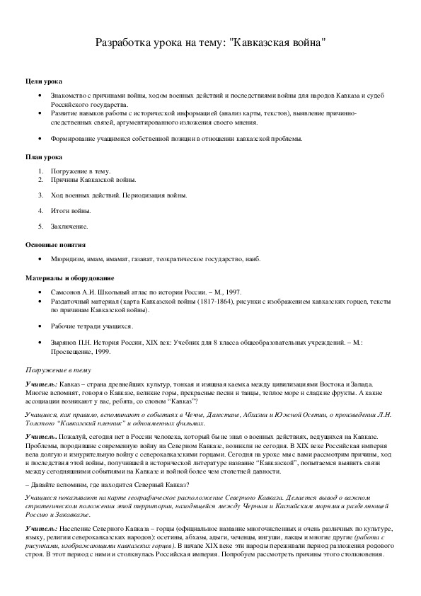 Обложка для материала Разработка урока на тему: "Кавказская война"