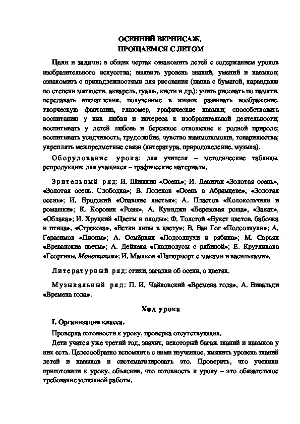 Урок по ИЗО "ОСЕННИЙ ВЕРНИСАЖ.  ПРОЩАЕМСЯ С ЛЕТОМ" 3 класс