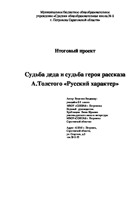 Судьба деда и судьба героя рассказа А.Толстого «Русский характер» (исследовательский проект)