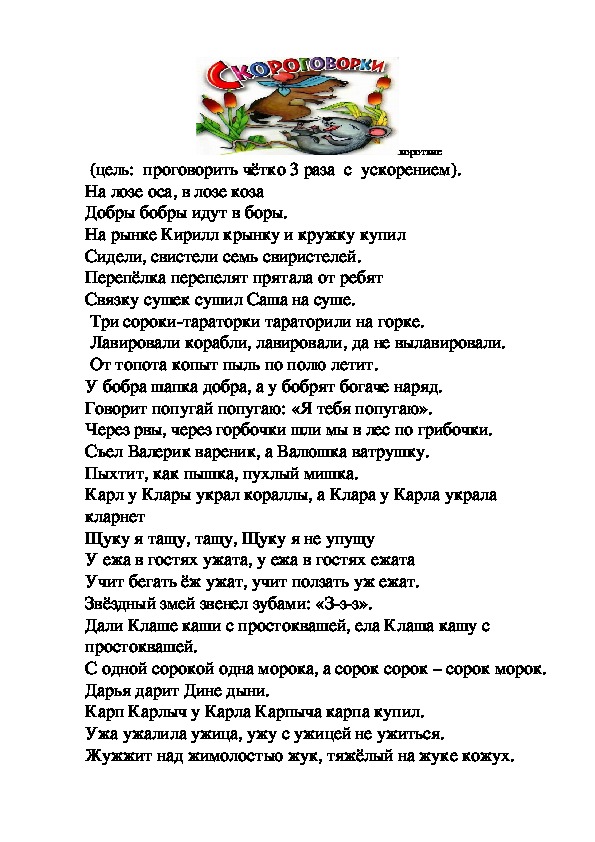 Подборка  скороговорок  для словарной работы в 1 - 2 классе