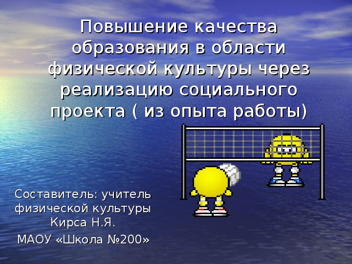 Повышение качества образования в области физической культуры через реализацию социального проекта ( из опыта работы).