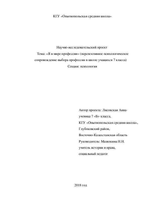 Научно-исследовательский проект   Тема: «Я в мире профессии" (7 класс)