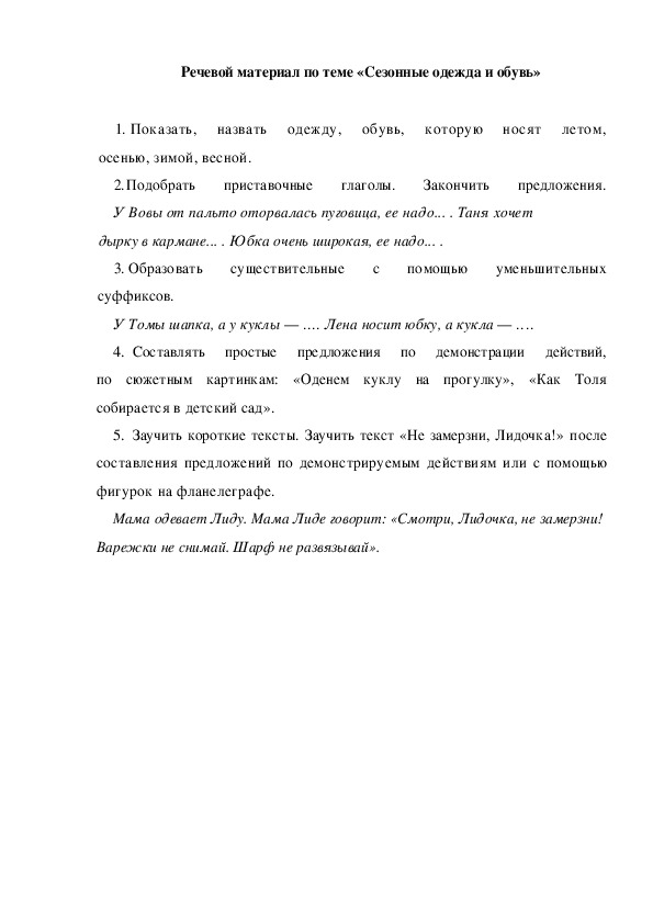 Обложка для материала Речевой материал по теме «Сезонные одежда и обувь»
