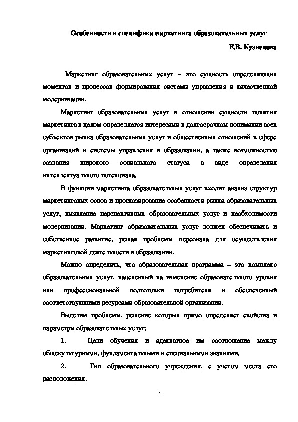 Особенности и специфика маркетинга образовательных услуг