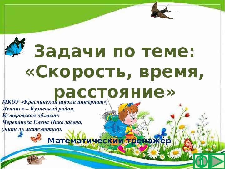 Обложка для материала Презентация по математике "Задачи по теме: «Скорость, время, расстояние»"