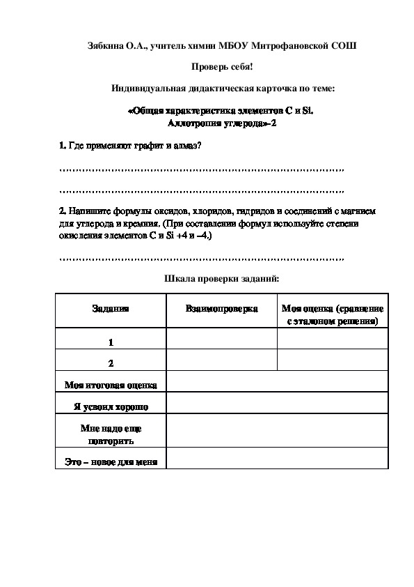 Обложка для материала Проверь себя!  Индивидуальная дидактическая карточка по теме: «Общая характеристика элементов С и Si.  Аллотропия углерода»-2