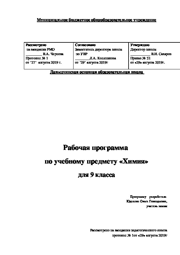 Рабочая программа по учебному предмету  «Химия» для 9 класса