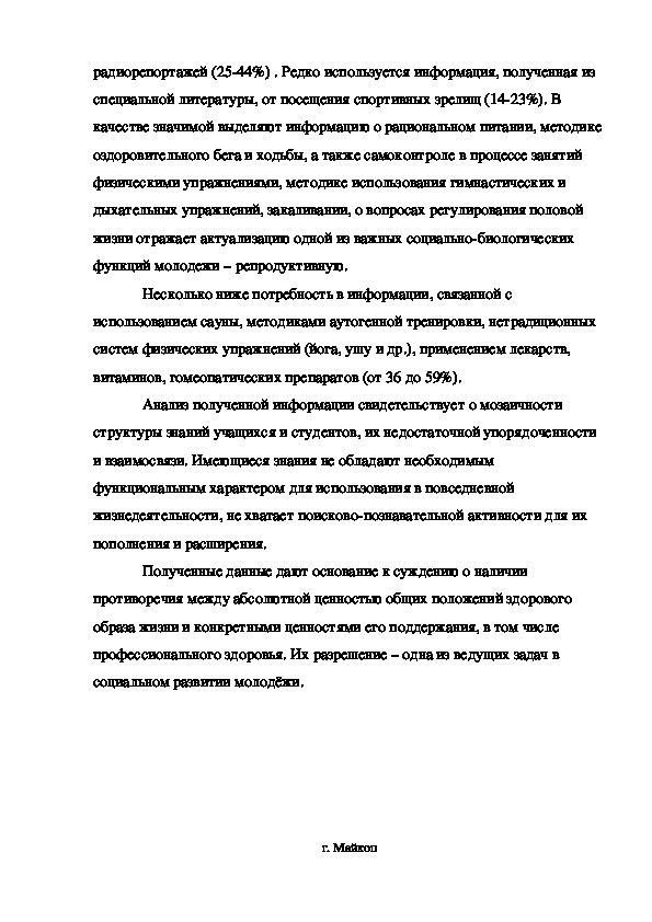 Реферат: Ценностные ориентации студентов на здоровый образ жизни и их отражение в жизнедеятельности