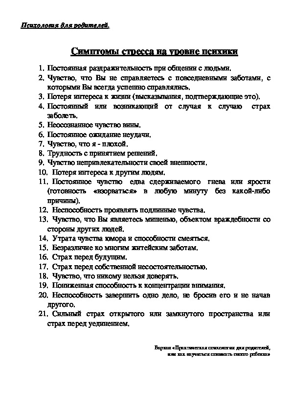 Рекомендации для родителей - Симптомы стресса на уровне психики