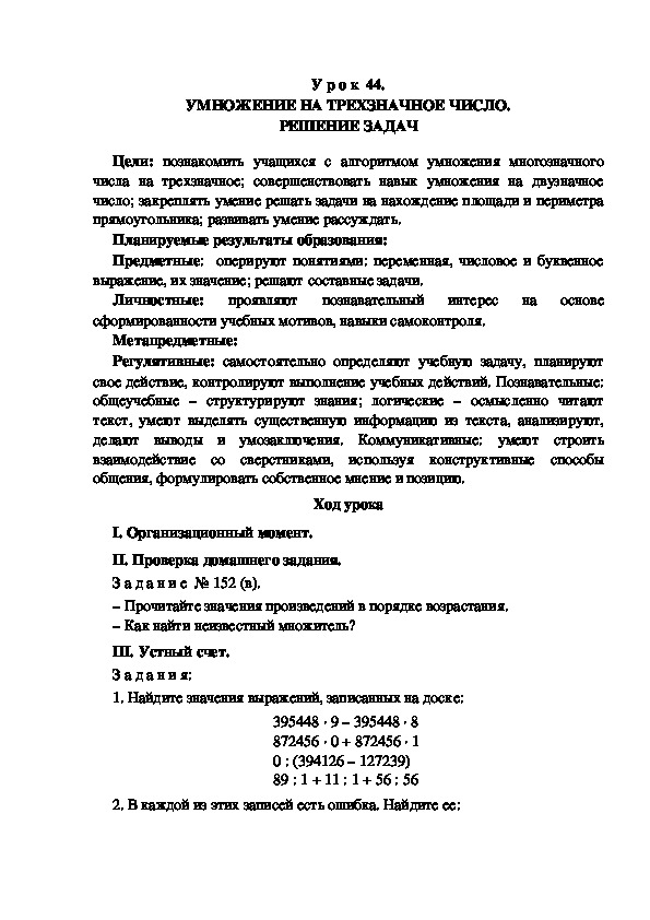 Обложка для материала Конспект урока по теме:УМНОЖЕНИЕ НА ТРЕХЗНАЧНОЕ ЧИСЛО. РЕШЕНИЕ ЗАДАЧ(4 класс)