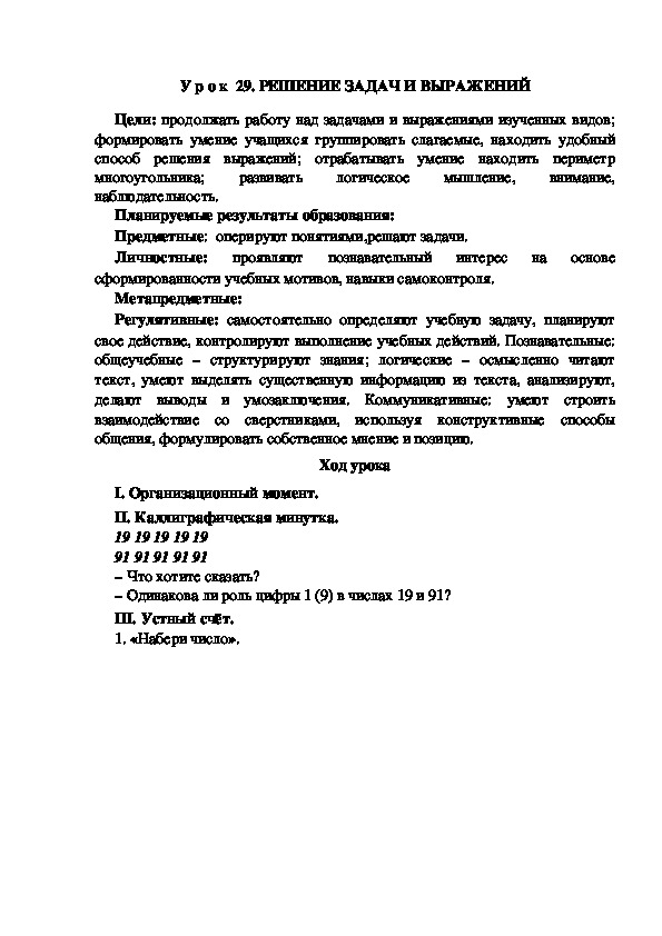 Обложка для материала Конспект урока по теме: РЕШЕНИЕ ЗАДАЧ И ВЫРАЖЕНИЙ(2 класс)