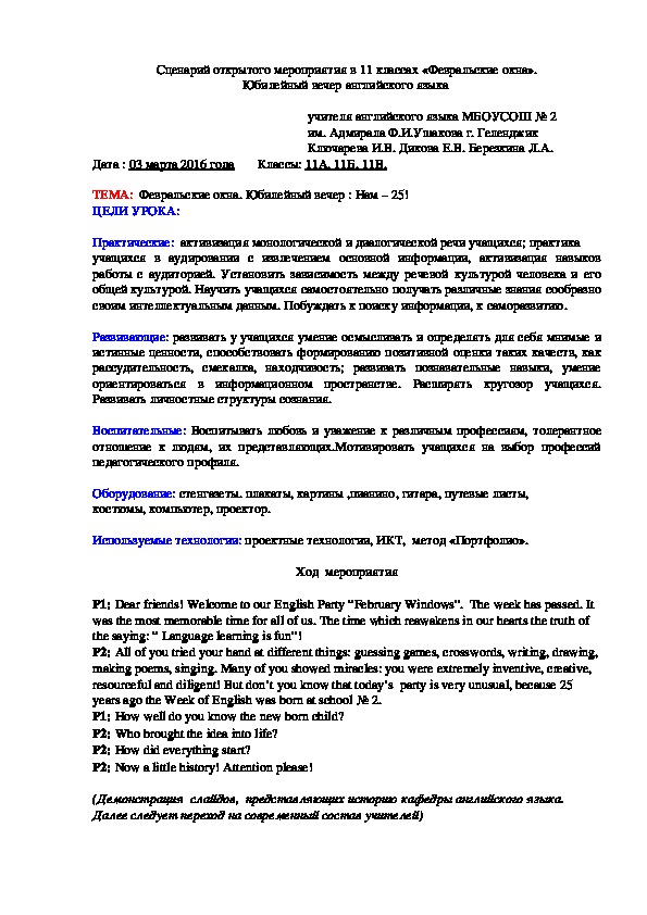 Сценарий открытого мероприятия по английскому языку в 11 классах «Февральские окна».