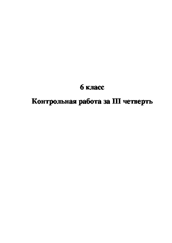 Контрольная работа за III четверть в 6 классе специальной (коррекционной) школы VIII вида.