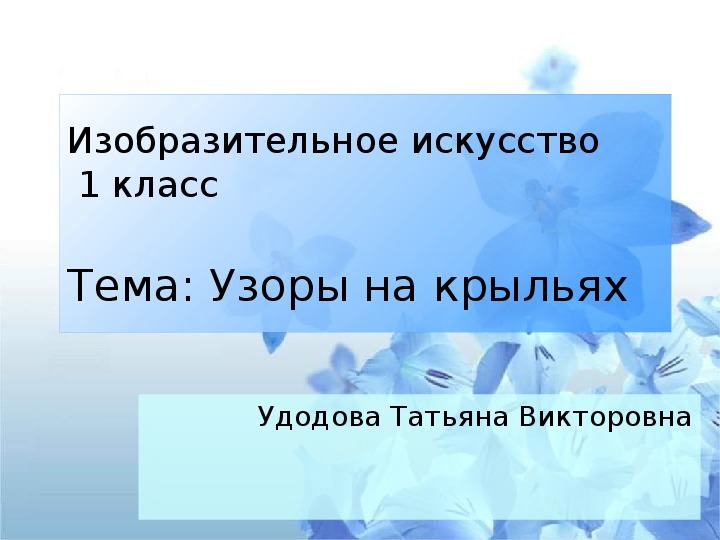 : Презентация по ИЗО "Узоры на крыльях"