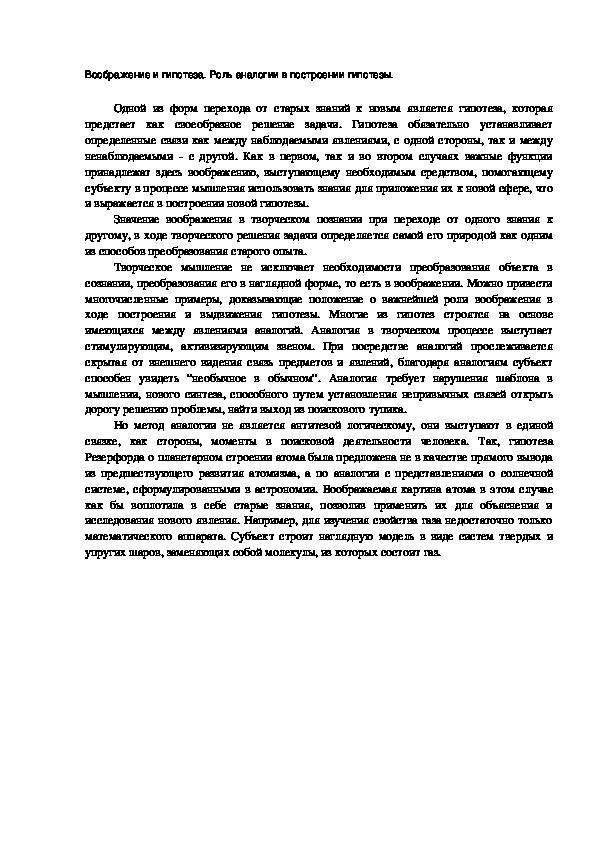 Обложка для материала Воображение и гипотеза. Роль аналогии в построении гипотезы.