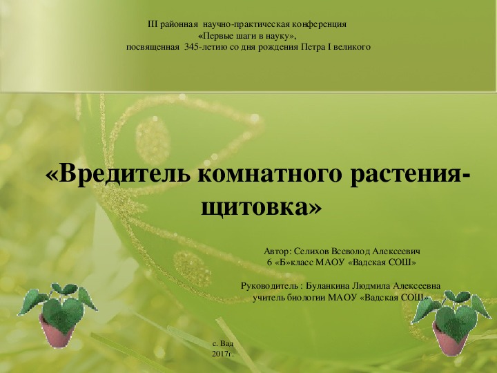 Презентация "Щитовка- вредитель комнатных растений"
