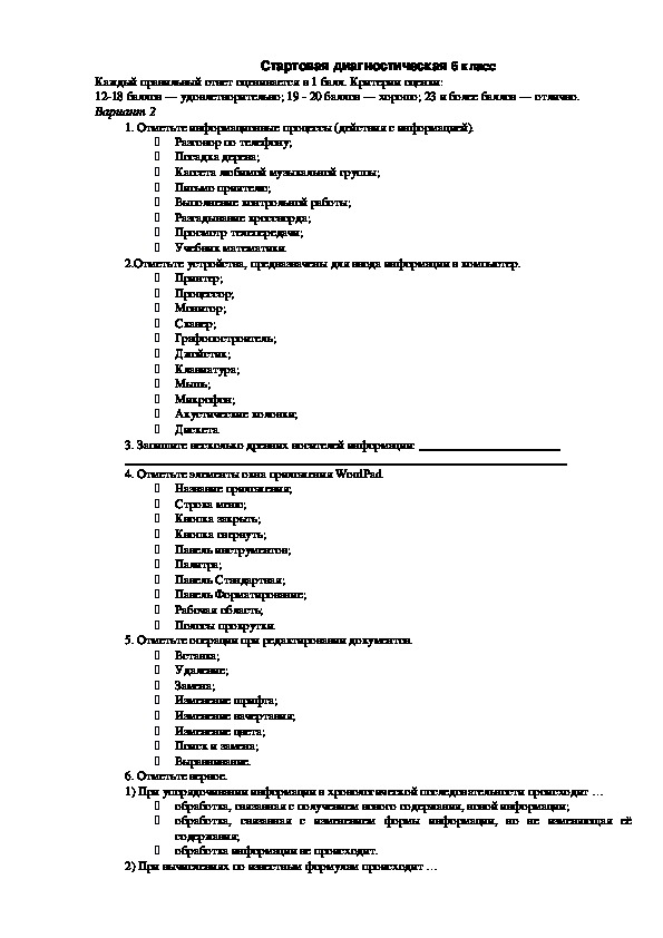 Тест устройство. Диагностика 6 класс. Диагностическая работа 6 класс. Ответы на МЦКО Информатика 6 класс. Стартовая диагностическая работа по информатике 7 класс вариант 2.