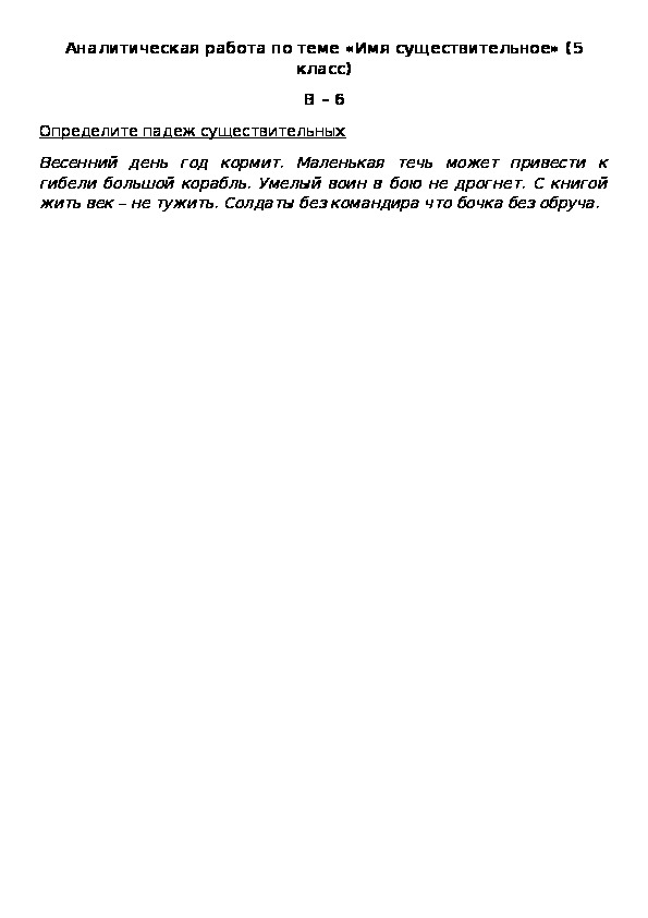 Аналитическая работа по теме «Имя существительное» (5 класс) В – 6