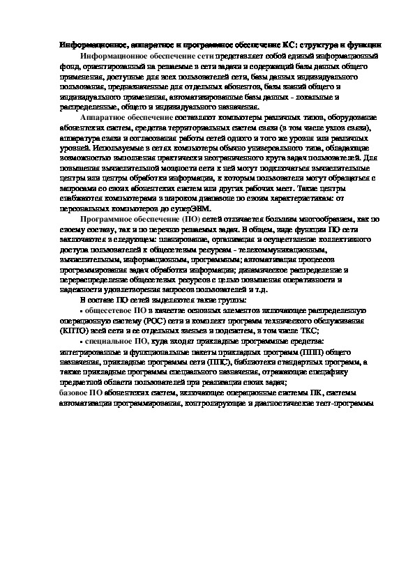 Обложка для материала Лекция "Информационное, аппаратное и программное обеспечение КС"