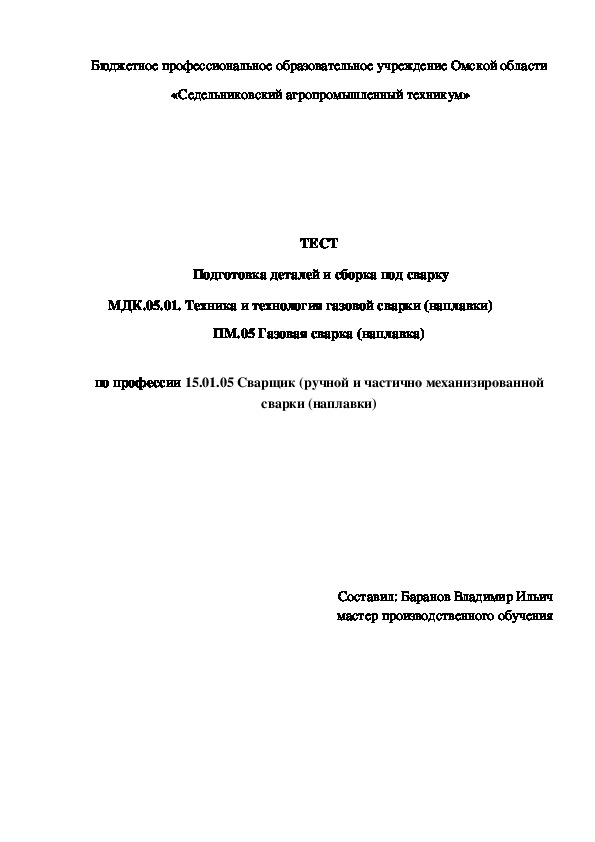 ТЕСТ  «Подготовка деталей и сборка под сварку»