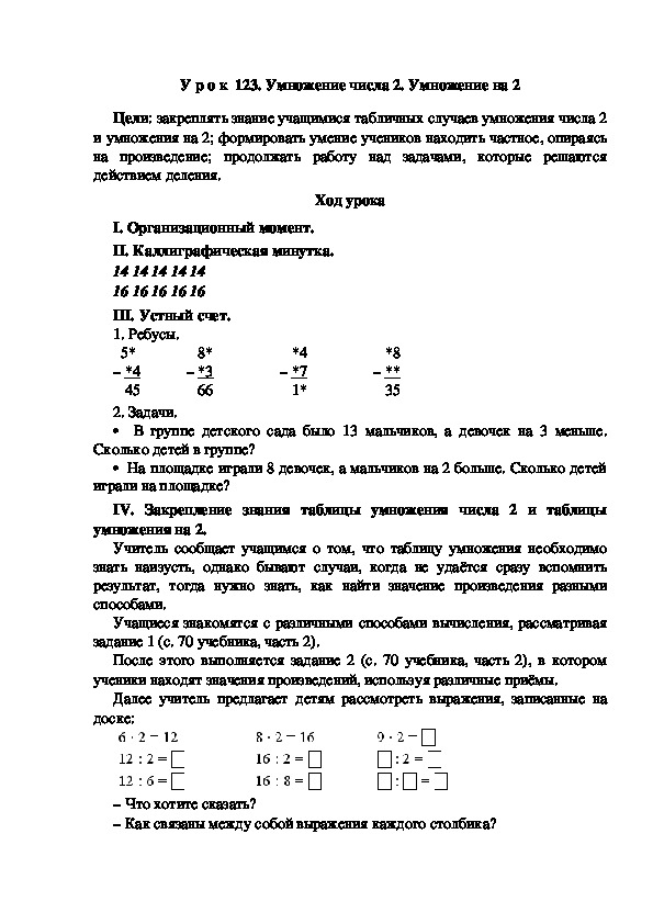 Конспект урока по математике "Умножение числа 2. Умножение на 2"(2 класс)