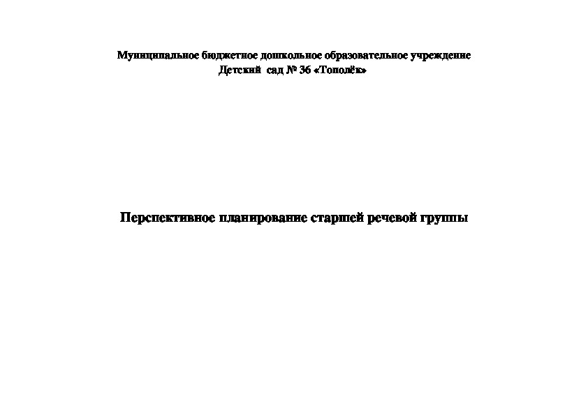 Перспективное планирование старшей речевой группы