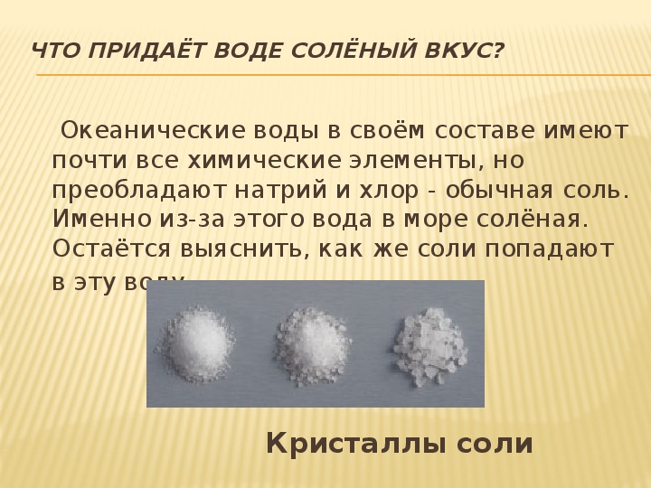 Какая соль в водном. Почему в море соленая вода кратко. Соленый вкус воде придает. Что придает морской воде соленый вкус. Соленый вкус воде придают соли.