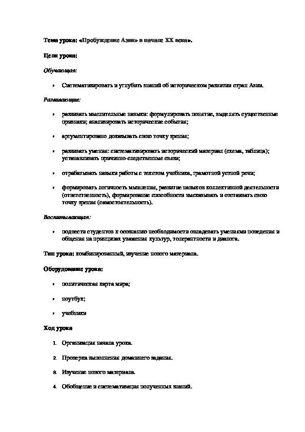 План урока по курсу всеобщей истории «Пробуждение Азии» в начале ХХ века» (проф.-техническое образование)